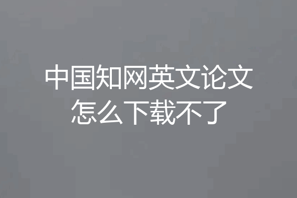 中国知网英文论文怎么下载不了