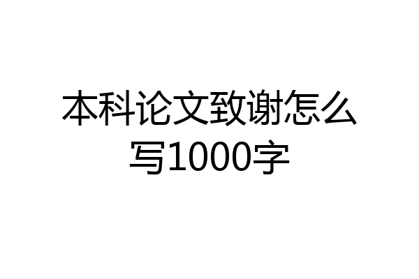 本科论文致谢怎么写1000字