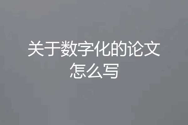 关于数字化的论文怎么写