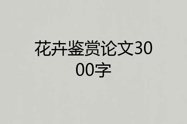 花卉鉴赏论文3000字
