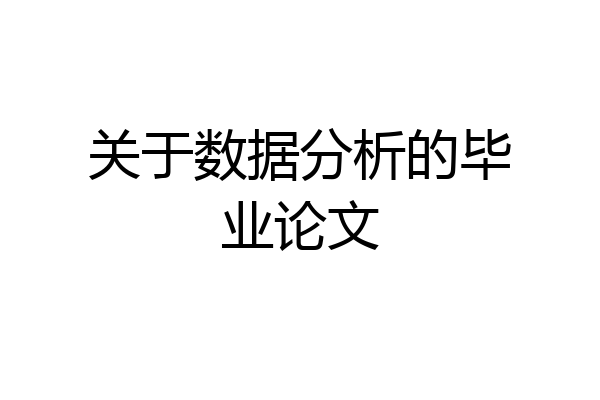 关于数据分析的毕业论文