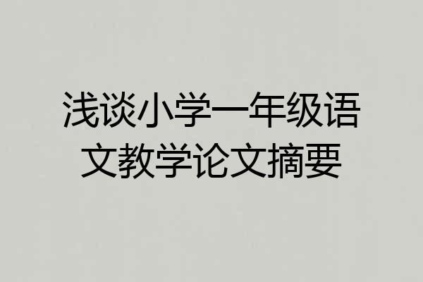 浅谈小学一年级语文教学论文摘要