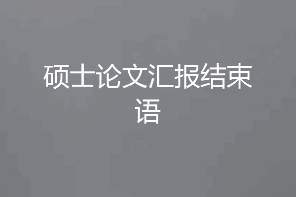 硕士论文汇报结束语