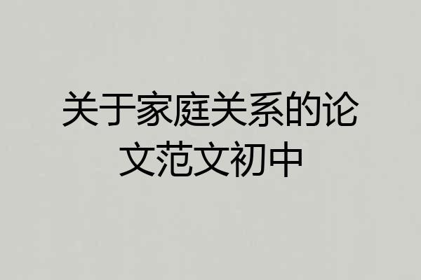 关于家庭关系的论文范文初中