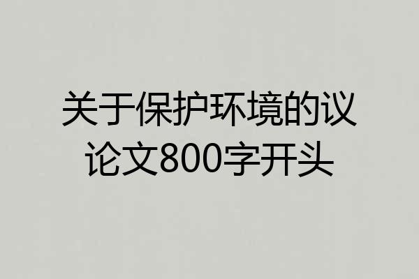 关于保护环境的议论文800字开头