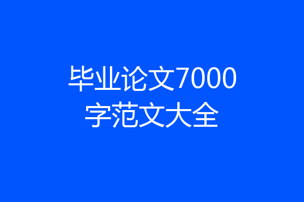 毕业论文7000字范文大全