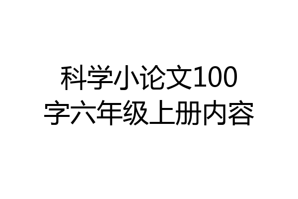 科学小论文100字六年级上册内容