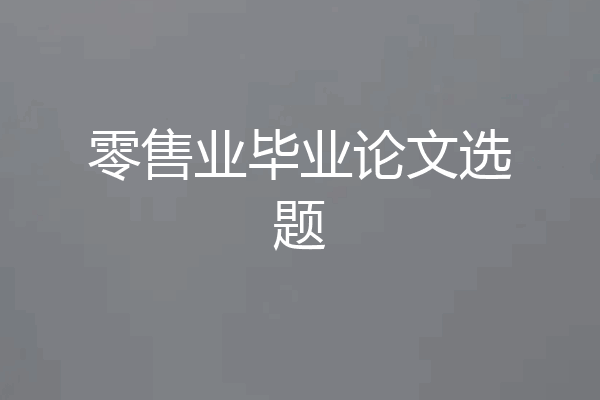 零售业毕业论文选题