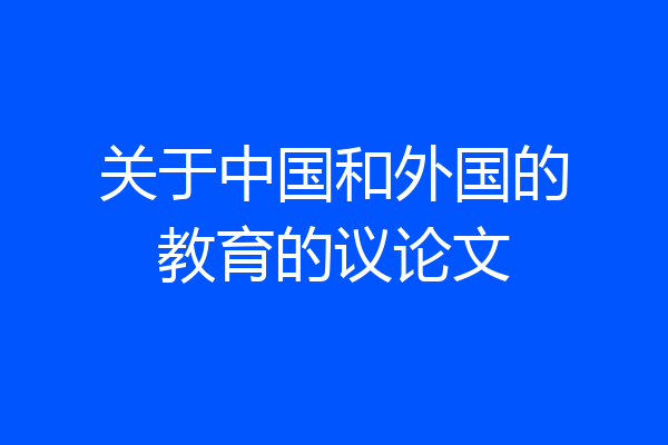 关于中国和外国的教育的议论文
