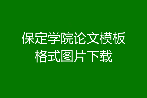 保定学院论文模板格式图片下载
