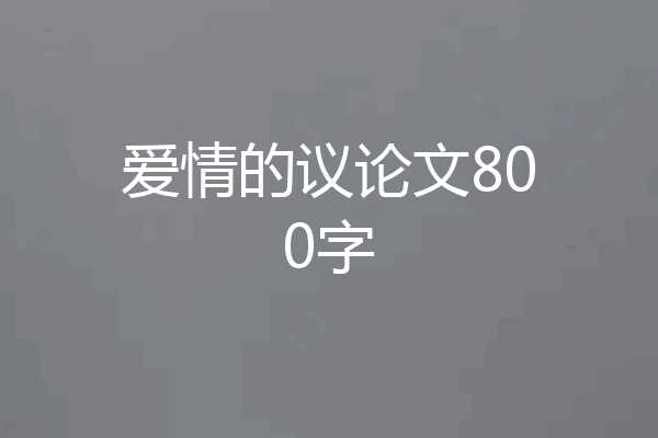 爱情的议论文800字