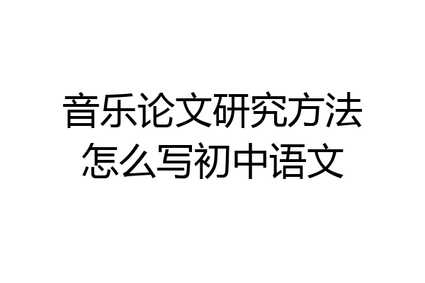 音乐论文研究方法怎么写初中语文