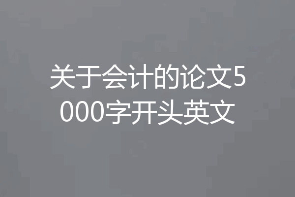 关于会计的论文5000字开头英文