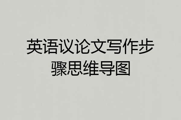 英语议论文写作步骤思维导图