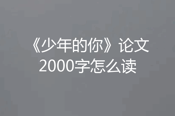 《少年的你》论文2000字怎么读