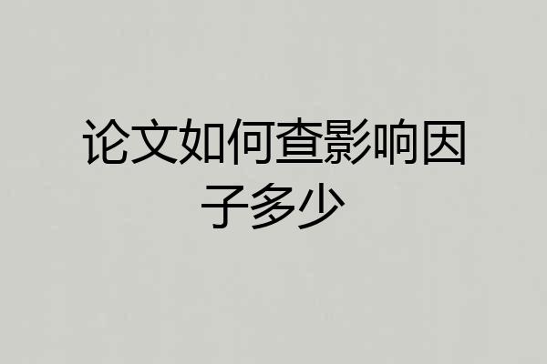 论文如何查影响因子多少