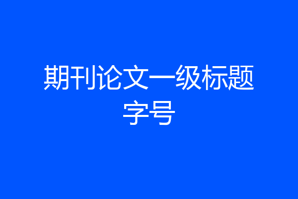 期刊论文一级标题字号