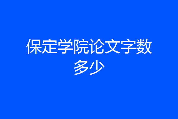 保定学院论文字数多少
