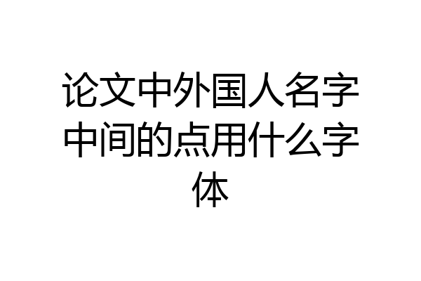 论文中外国人名字中间的点用什么字体