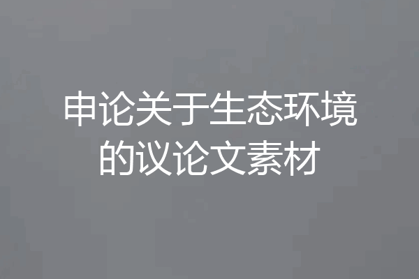 申论关于生态环境的议论文素材