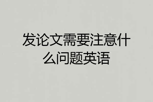 发论文需要注意什么问题英语