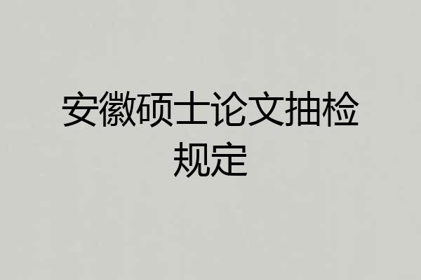 安徽硕士论文抽检规定