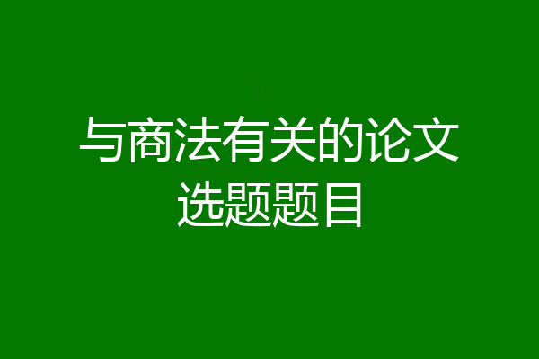 与商法有关的论文选题题目