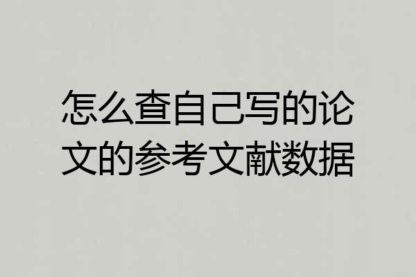 怎么查自己写的论文的参考文献数据