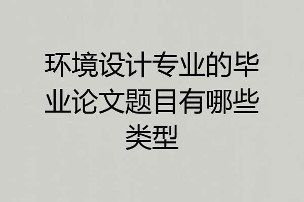 环境设计专业的毕业论文题目有哪些类型