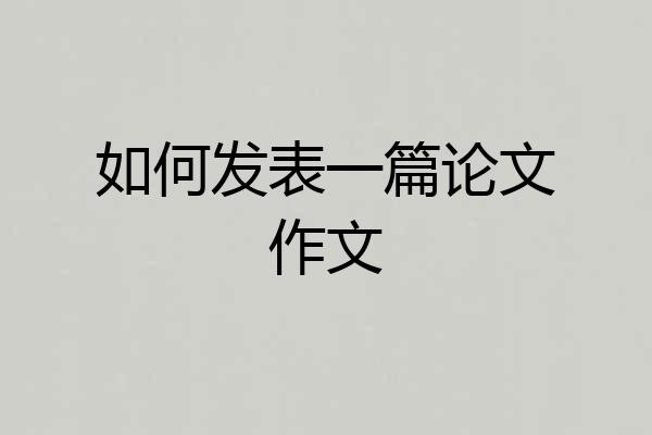 如何发表一篇论文作文