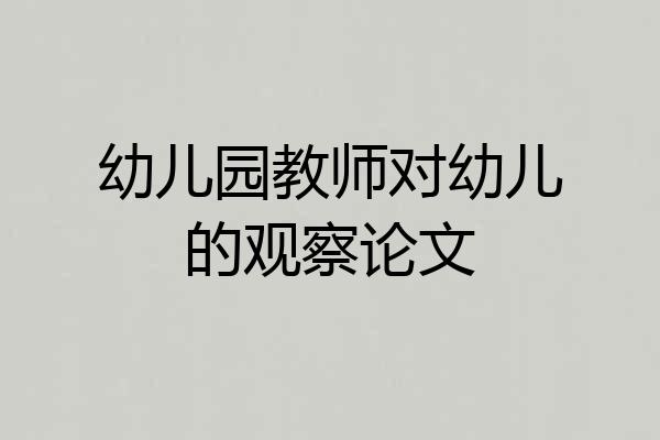 幼儿园教师对幼儿的观察论文