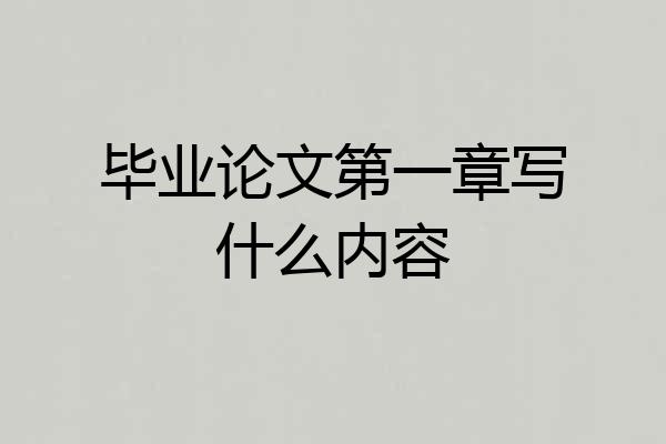 毕业论文第一章写什么内容
