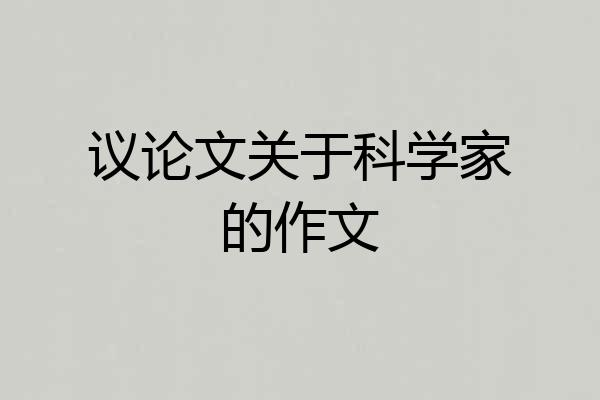 议论文关于科学家的作文