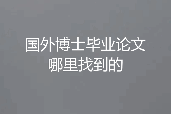 国外博士毕业论文哪里找到的