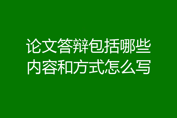 论文答辩包括哪些内容和方式怎么写