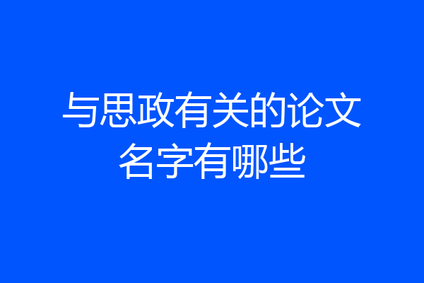 与思政有关的论文名字有哪些