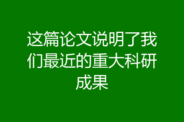 这篇论文说明了我们最近的重大科研成果
