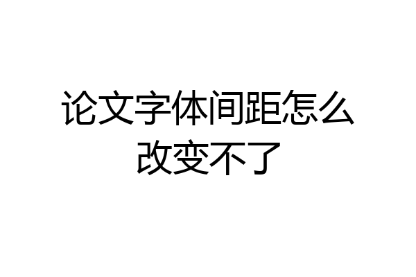 论文字体间距怎么改变不了