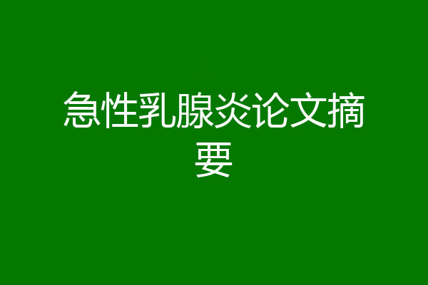 急性乳腺炎论文摘要