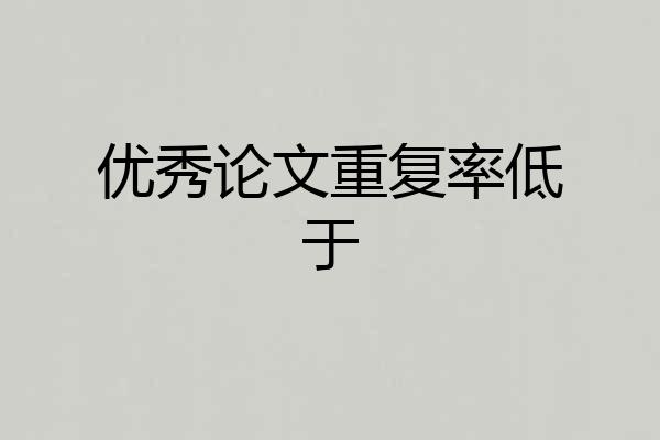 优秀论文重复率低于