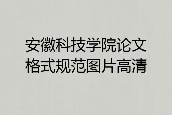 安徽科技学院论文格式规范图片高清