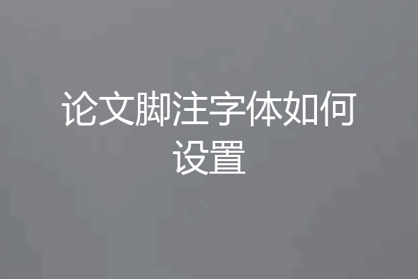 论文脚注字体如何设置