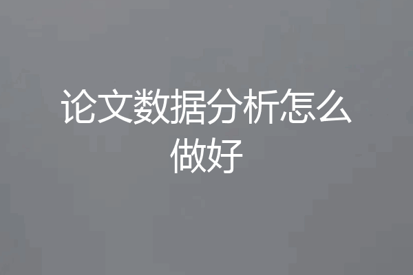 论文数据分析怎么做好