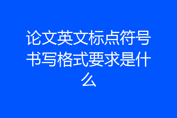 论文英文标点符号书写格式要求是什么