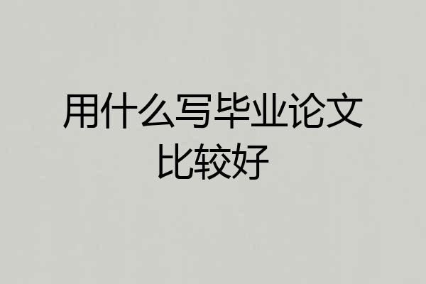 用什么写毕业论文比较好