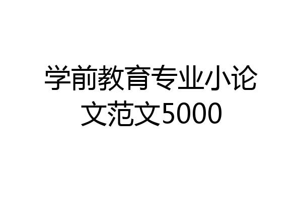 学前教育专业小论文范文5000