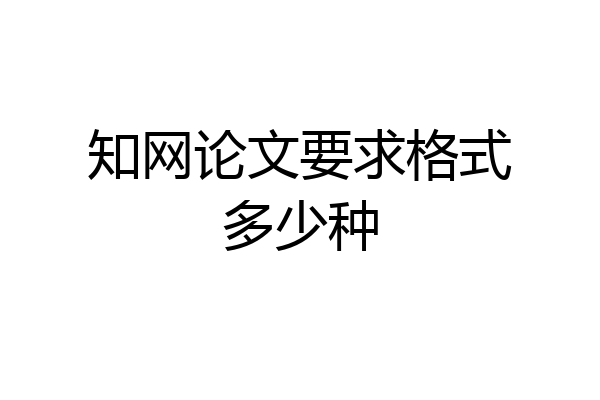 知网论文要求格式多少种