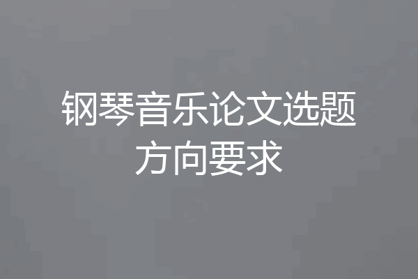 钢琴音乐论文选题方向要求