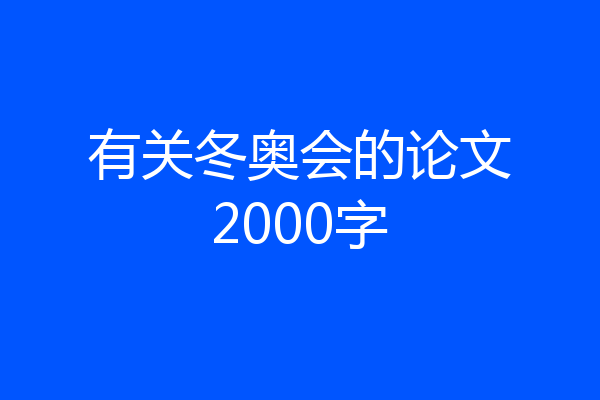有关冬奥会的论文2000字