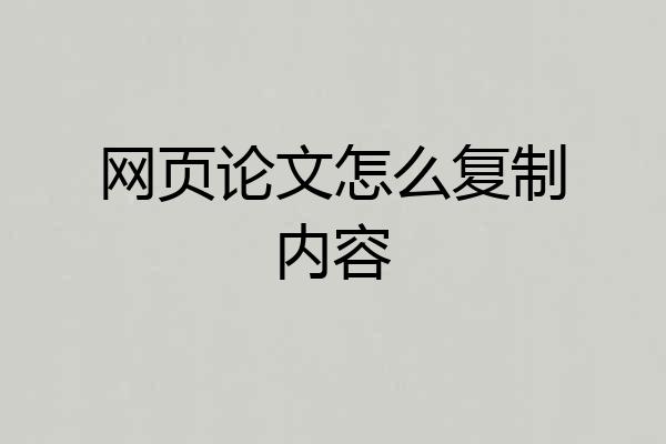 网页论文怎么复制内容